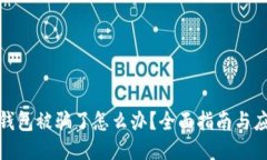 比特币钱包被骗了怎么办