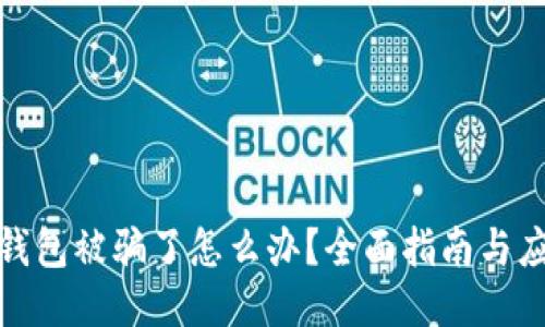 比特币钱包被骗了怎么办？全面指南与应对措施
