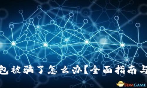 比特币钱包被骗了怎么办？全面指南与应对措施