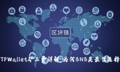 TPWallet矿工费详解：为何