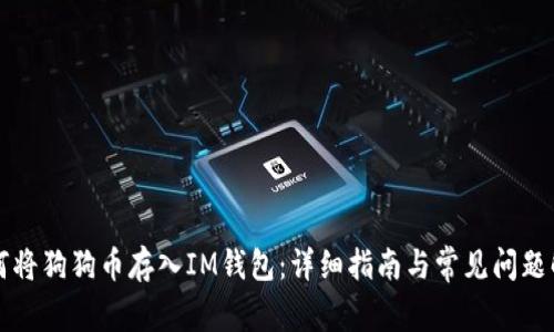 如何将狗狗币存入IM钱包：详细指南与常见问题解析