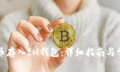 如何将狗狗币存入IM钱包：