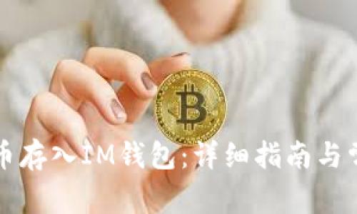 如何将狗狗币存入IM钱包：详细指南与常见问题解析