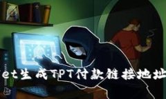 如何使用TPWallet生成TPT付款