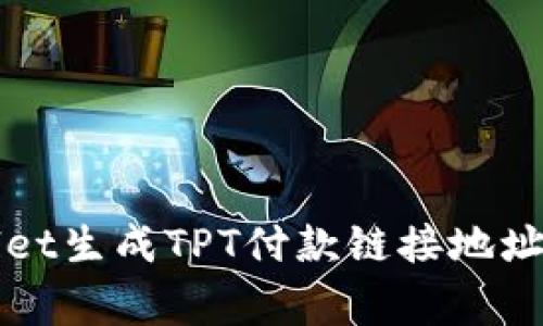 如何使用TPWallet生成TPT付款链接地址与常见问题解答