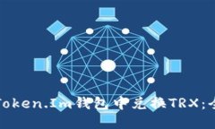 如何在Token.Im钱包中兑换