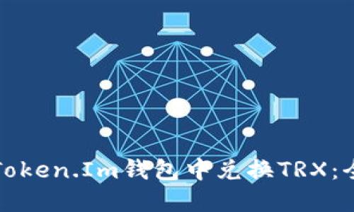 如何在Token.Im钱包中兑换TRX：全面指南