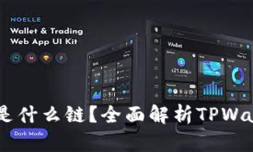 TPWallet的HT是什么链？全面解析TPWallet和其HT代币