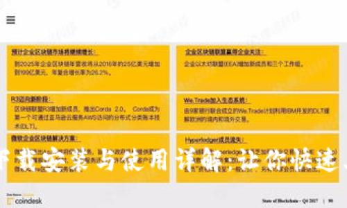 比特币钱包下载安装与使用详解：让你快速上手数字货币