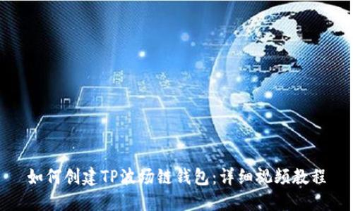 如何创建TP波场链钱包：详细视频教程