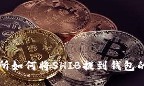 火币交易所如何将SHIB提到钱包的详细指南