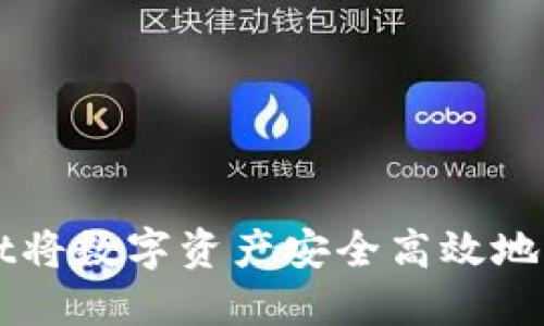 如何利用TPWallet将数字资产安全高效地转移至火币交易所