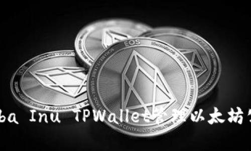 如何使用Shiba Inu TPWallet管理以太坊公链上的资产