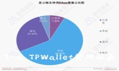 如何使用Shiba Inu TPWallet管