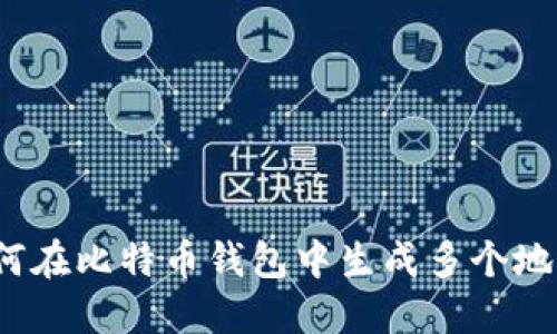 如何在比特币钱包中生成多个地址？