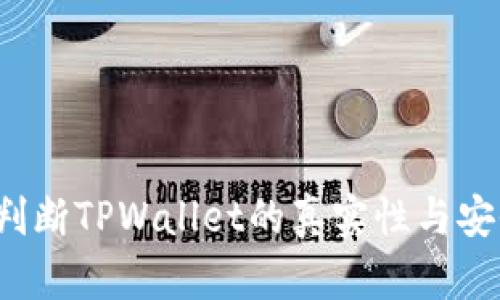 如何判断TPWallet的真实性与安全性？