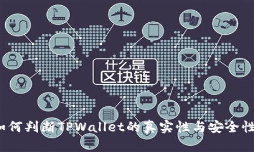 如何判断TPWallet的真实性与安全性？