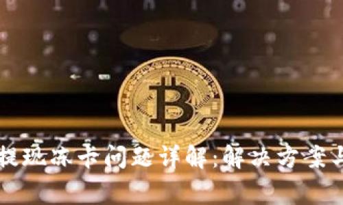 TPWallet提现冻卡问题详解：解决方案与常见疑问