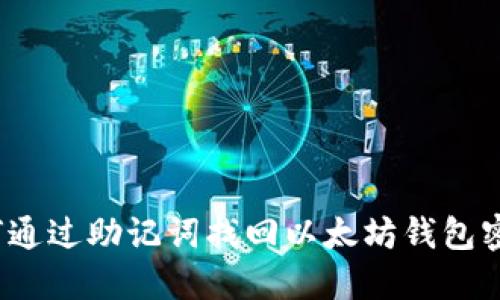 如何通过助记词找回以太坊钱包密码？