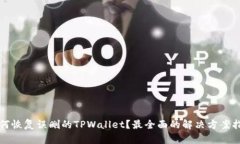 如何恢复误删的TPWallet？最