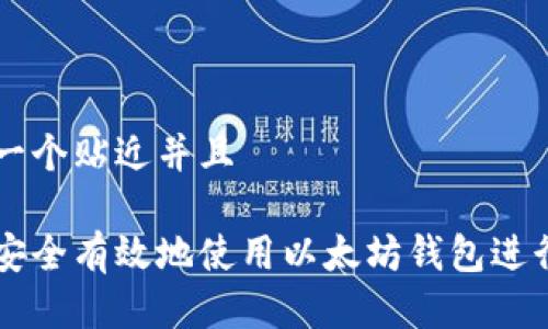 思考一个贴近并且

如何安全有效地使用以太坊钱包进行交易