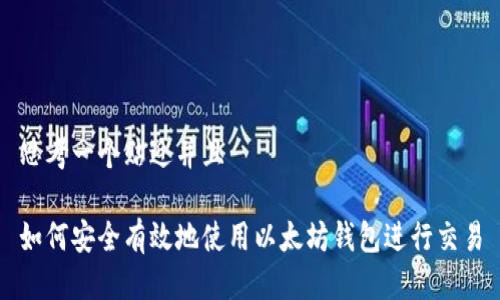 思考一个贴近并且

如何安全有效地使用以太坊钱包进行交易