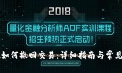 TPWallet如何撤回交易：详细