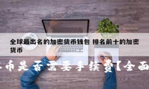 TPWallet存币是否需要手续费？全面解读与指南