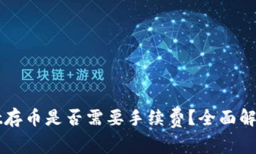 TPWallet存币是否需要手续费？全面解读与指南
