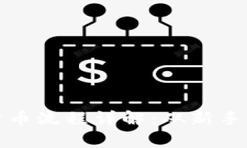 tpwallet提币与卖币流程详解：从新手到高手的全面攻略
