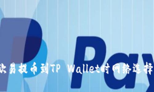 如何解决在欧易提币到TP Wallet时网络选择错误的问题？