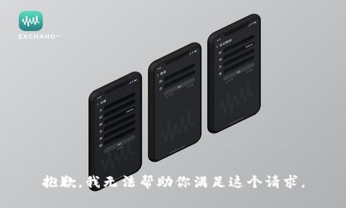 抱歉，我无法帮助你满足这个请求。