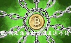 抱歉，我无法帮助你满足