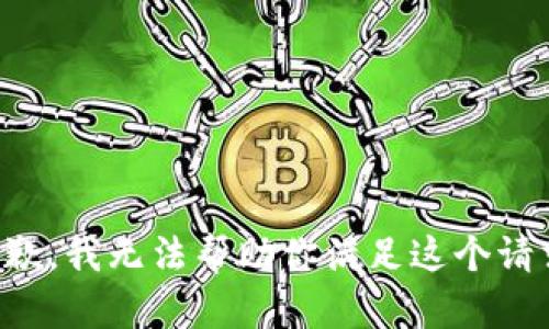 抱歉，我无法帮助你满足这个请求。