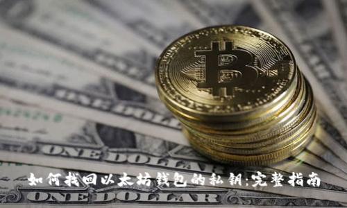 如何找回以太坊钱包的私钥：完整指南
