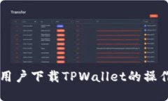 苹果用户下载TPWallet的操作