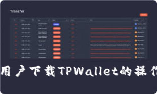 苹果用户下载TPWallet的操作指南