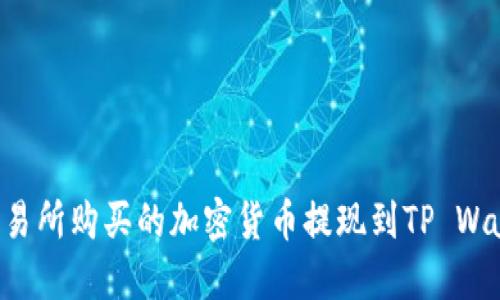 如何将不同交易所购买的加密货币提现到TP Wallet：详细指南