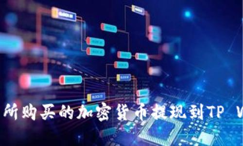 如何将不同交易所购买的加密货币提现到TP Wallet：详细指南