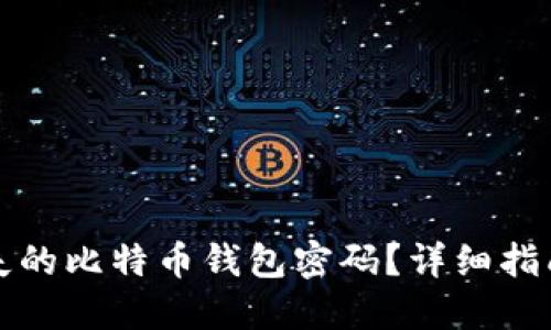 如何找回遗失的比特币钱包密码？详细指南与解决方案