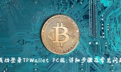 如何成功登录TPWallet PC端：