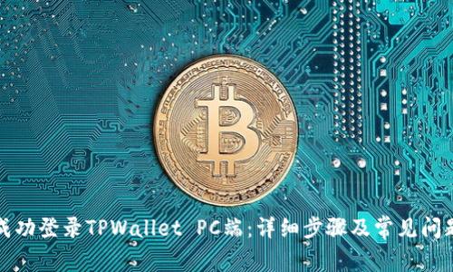 如何成功登录TPWallet PC端：详细步骤及常见问题解答