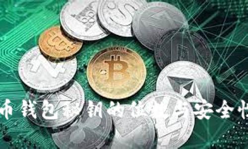 比特币钱包秘钥的位数与安全性分析