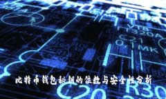 比特币钱包秘钥的位数与