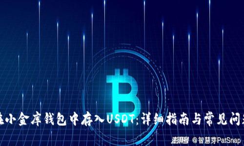如何在小金库钱包中存入USDT：详细指南与常见问题解答