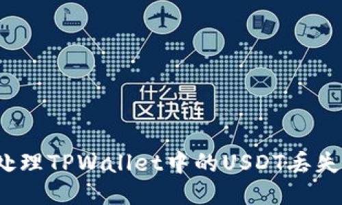 如何处理TPWallet中的USDT丢失问题？