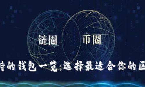 Matic支持的钱包一览：选择最适合你的区块链钱包