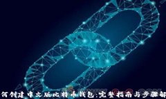 如何创建中文版比特币钱