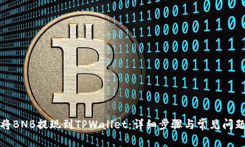 如何将BNB提现到TPWallet：详细步骤与常见问题解答