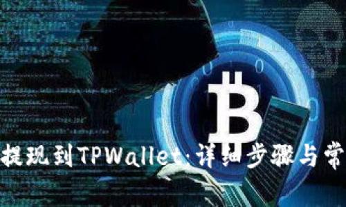如何将BNB提现到TPWallet：详细步骤与常见问题解答